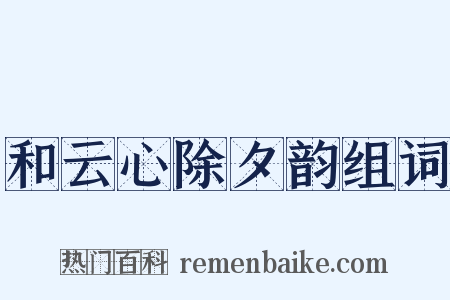 和云心除夕韵组词是什么意思的图片